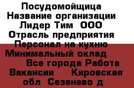 Посудомойщица › Название организации ­ Лидер Тим, ООО › Отрасль предприятия ­ Персонал на кухню › Минимальный оклад ­ 14 000 - Все города Работа » Вакансии   . Кировская обл.,Сезенево д.